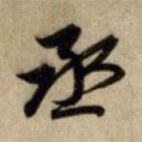 趙孟頫寫的行書丞