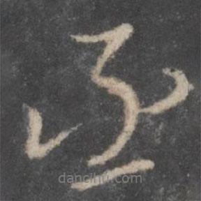 顏真卿寫的行書丞