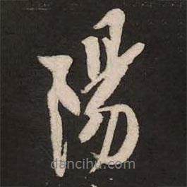陽(yáng)書法圖片