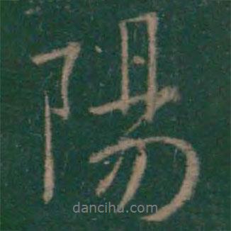 陽書法圖片