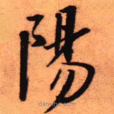 陽書法圖片