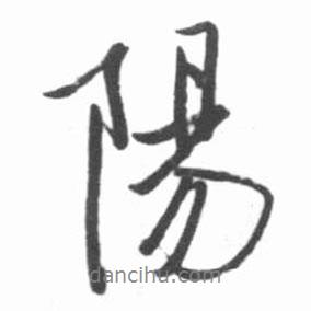 陽書法圖片