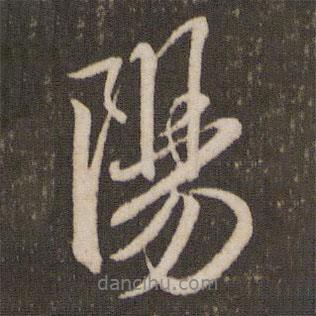 阳书法图片