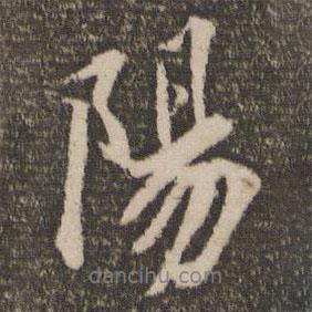 蔡襄寫的行書陽(yáng)