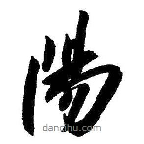 朱耷寫的行書陽