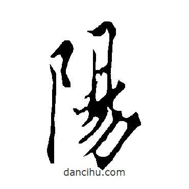 陽書法圖片