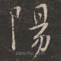 陳與義寫(xiě)的行書(shū)陽(yáng)
