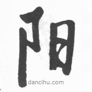 陽書法圖片