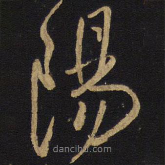 陽(yáng)書(shū)法圖片