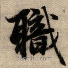 職書法圖片
