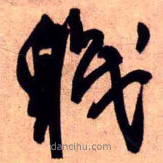 職書法圖片