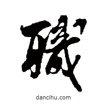 職書(shū)法圖片