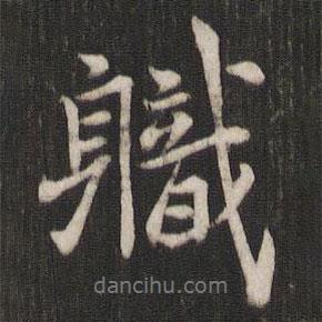 職書(shū)法圖片