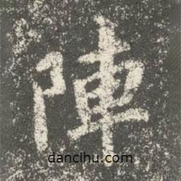 陣書法圖片