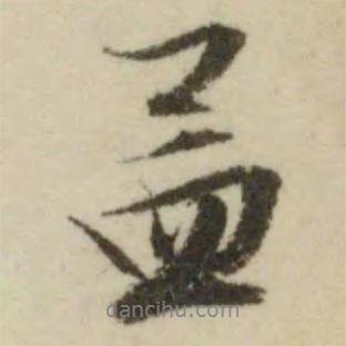 孟書(shū)法圖片