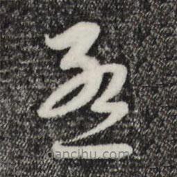 赵孟頫写的行书孟