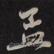 趙孟頫寫的行書孟