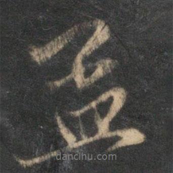 赵孟頫写的行书孟