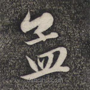 孟书法图片