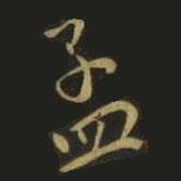 孟書法圖片