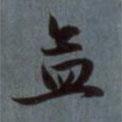 孟書法圖片
