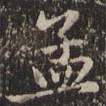 孟書法圖片