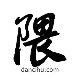 隈書法圖片
