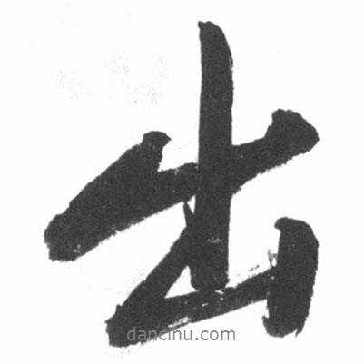 啟功寫的行書出