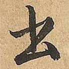 出書法圖片
