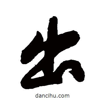 黃庭堅(jiān)寫的行書出
