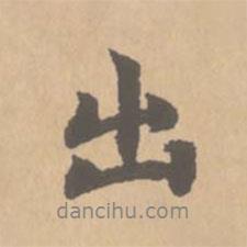 出書(shū)法圖片