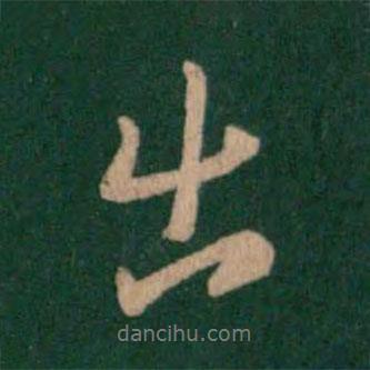 智果寫的行書出