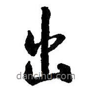 王羲之寫的行書出