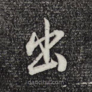 出書法圖片