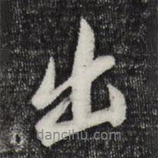 出書法圖片