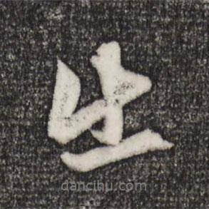 趙孟頫寫的行書出