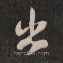 出書法圖片