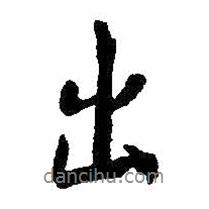 出書法圖片