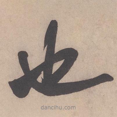 米芾寫的行書也