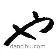 朱耷寫的行書也