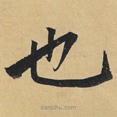 趙孟頫寫的行書也