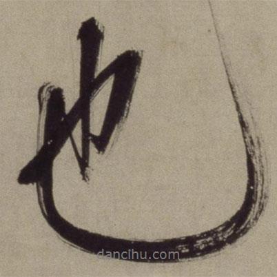 王守仁寫的行書也