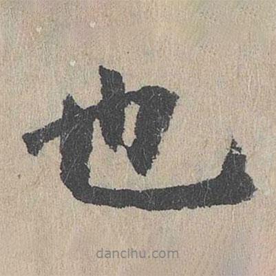 王文傳寫的行書也