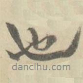 朱文鈞寫的行書也