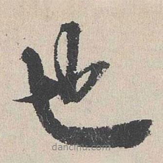 陸簡寫的行書也