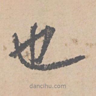 文征明寫的行書也