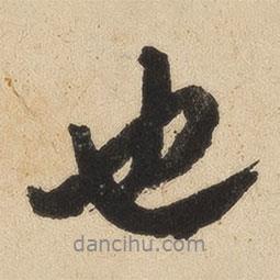也書(shū)法圖片