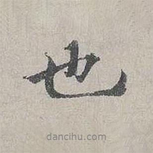 也書法圖片