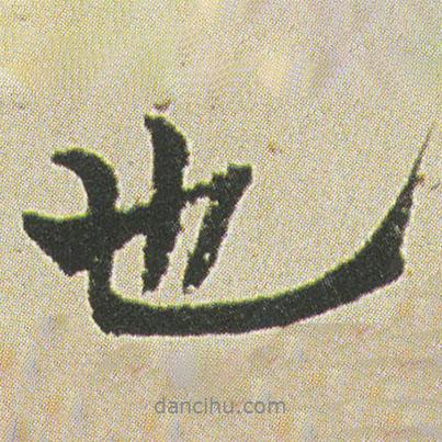 何紹基寫的行書也