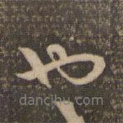 李應(yīng)禎寫的行書也